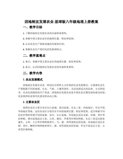 因地制宜发展农业-星球版八年级地理上册教案