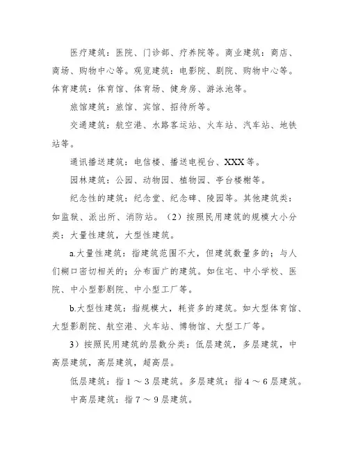 建筑物的分类和等级划分