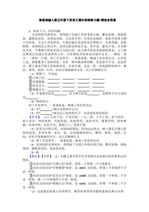新版部编人教五年级下册语文课外阅读练习题-精选含答案