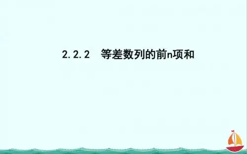 2018版高中数学人教B版必修5课件：2.2.2 等差数列的前n项和 第一课时