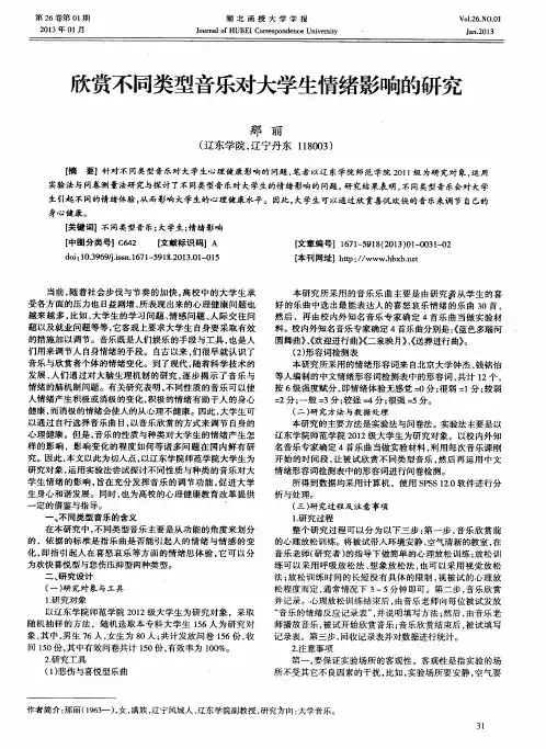 欣赏不同类型音乐对大学生情绪影响的研究