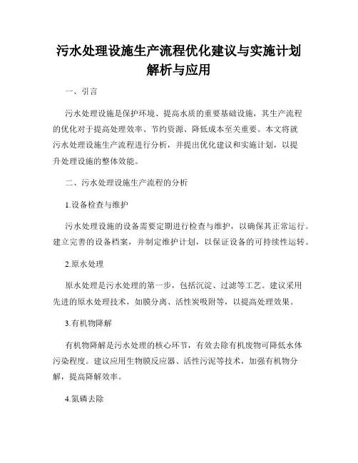 污水处理设施生产流程优化建议与实施计划解析与应用