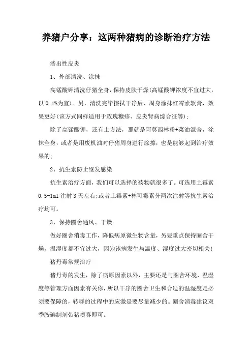 养猪户分享这两种猪病诊断治疗方法