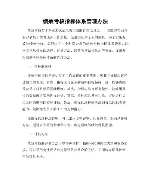 绩效考核指标体系管理办法