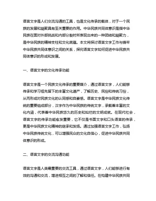 语言文字工作与铸牢中华民族共同体意识之间的关系
