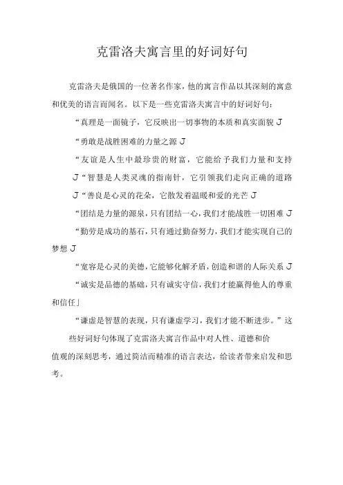 克雷洛夫寓言里的好词好句