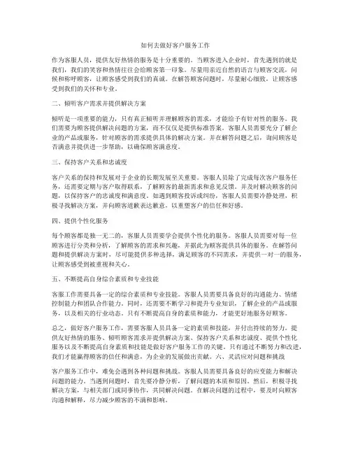 如何去做好客户服务工作