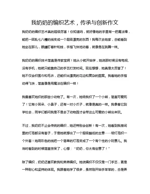 我奶奶的编织艺术,传承与创新作文