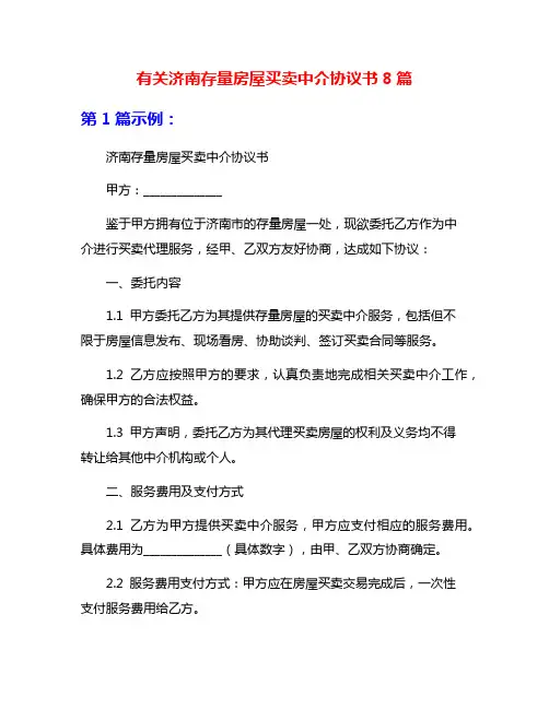 有关济南存量房屋买卖中介协议书8篇