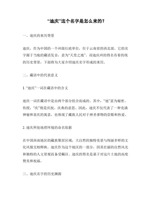 “迪庆”这个名字是怎么来的？