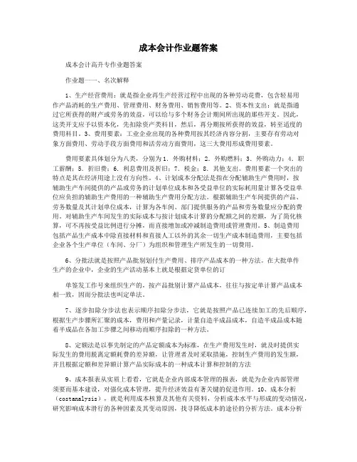 成本会计作业题答案