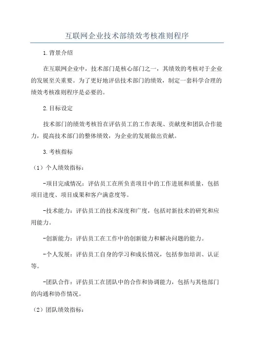 互联网企业技术部绩效考核准则程序