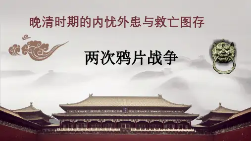 高中历史人教统编版必修中外历史纲要(上) 第16课   两次鸦片战争 课件