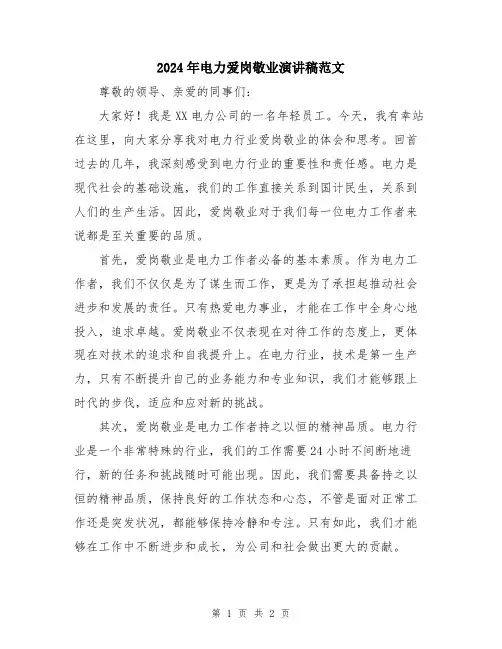 2024年电力爱岗敬业演讲稿范文