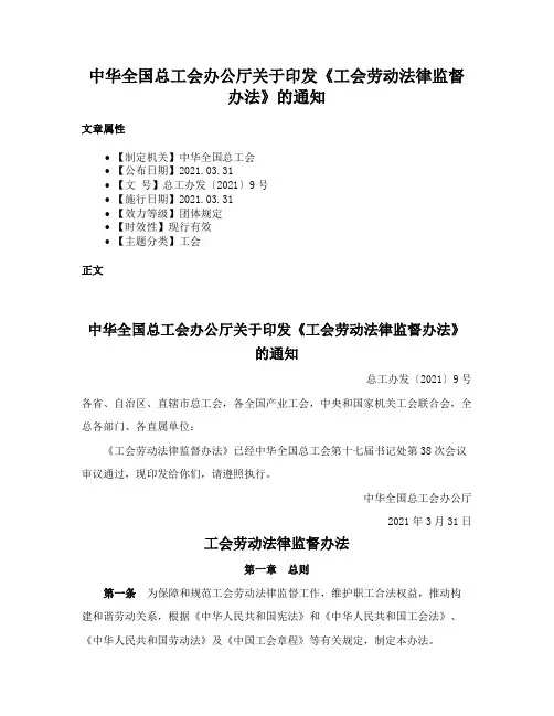中华全国总工会办公厅关于印发《工会劳动法律监督办法》的通知