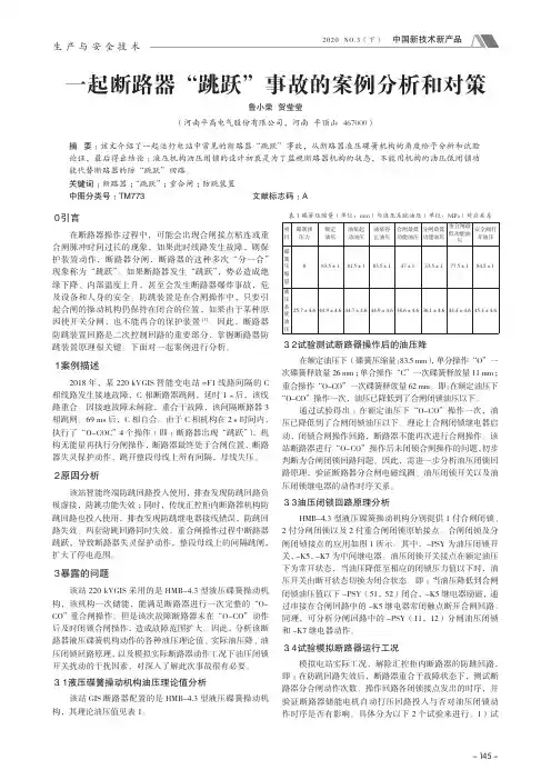 一起断路器“跳跃”事故的案例分析和对策