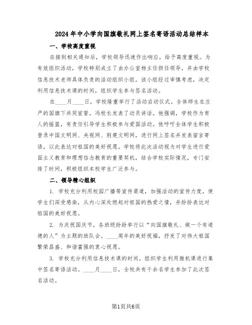 2024年中小学向国旗敬礼网上签名寄语活动总结样本（3篇）
