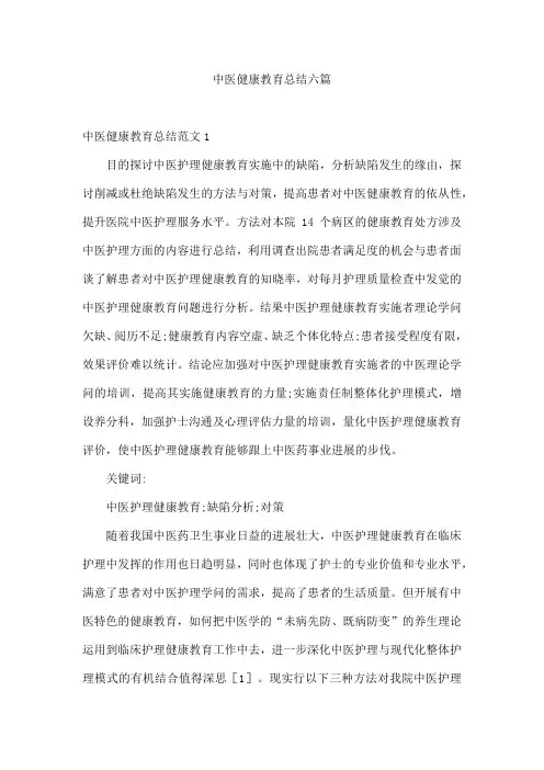 中医健康教育总结六篇