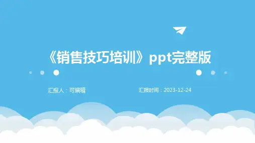《销售技巧培训》ppt完整版x