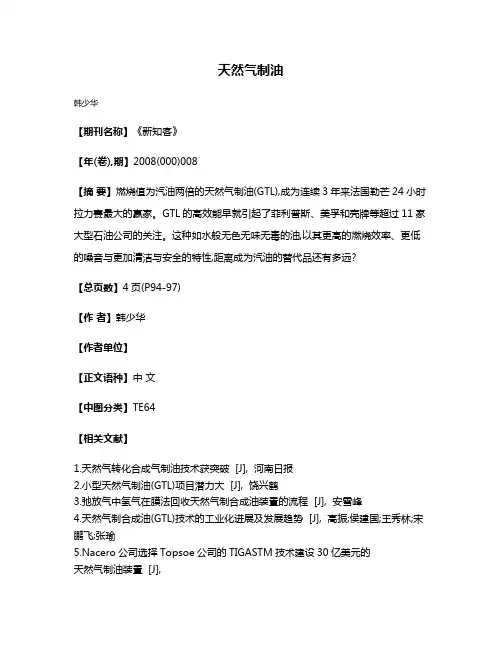 天然气制油