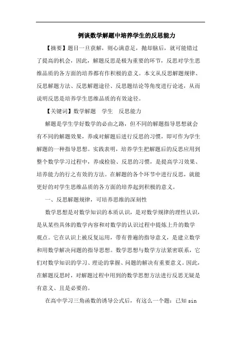 例谈数学解题中培养学生的反思能力