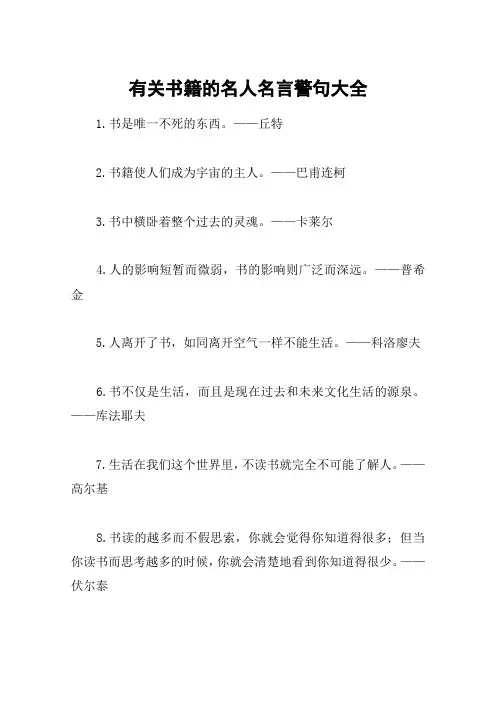 有关书籍的名人名言警句大全