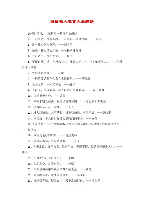 诚信名人名言大全摘抄