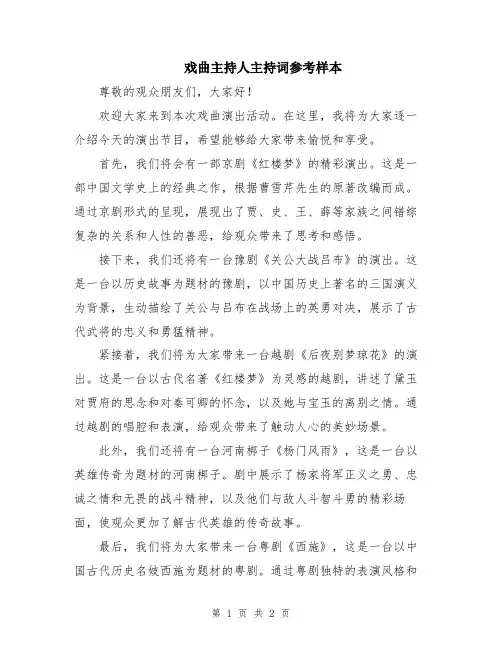戏曲主持人主持词参考样本