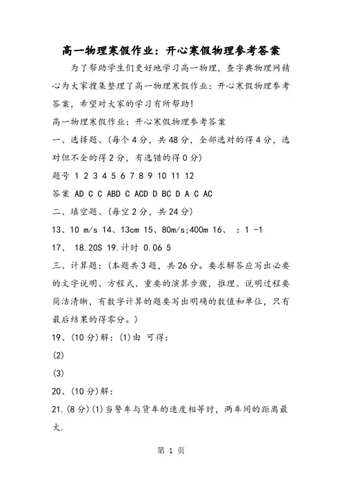 2019高一物理寒假作业：开心寒假物理参考答案精品教育.doc