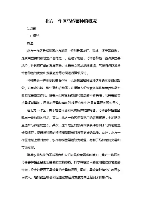北方一作区马铃薯种植概况