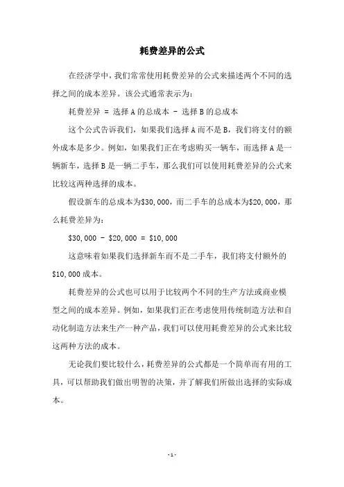 耗费差异的公式