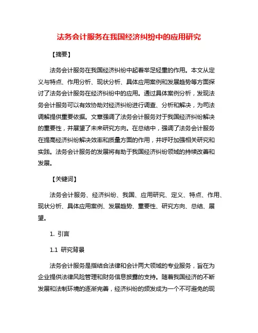法务会计服务在我国经济纠纷中的应用研究