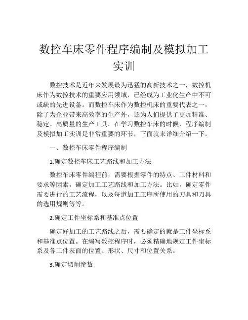 数控车床零件程序编制及模拟加工实训