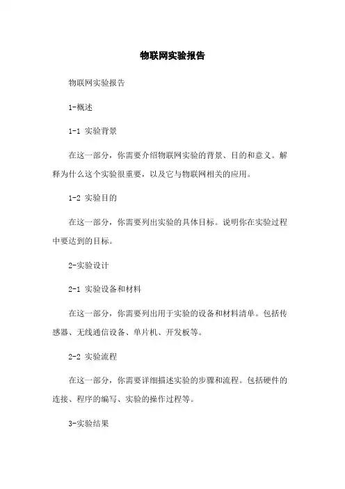 物联网实验报告