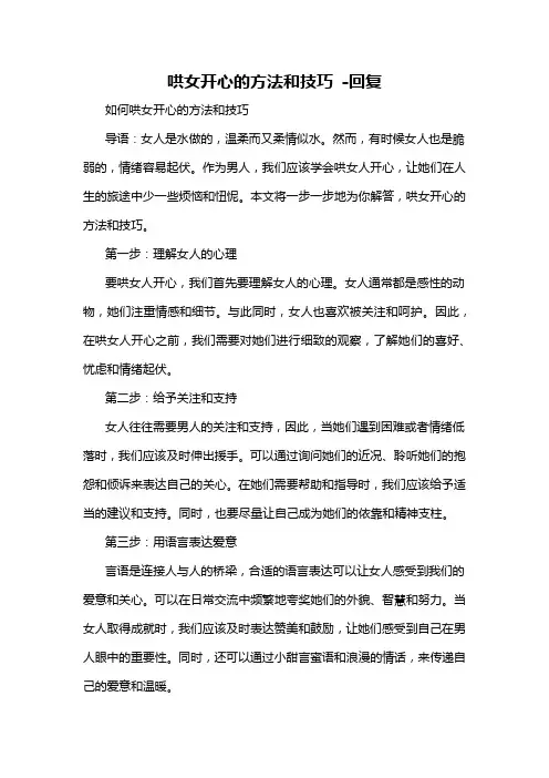 哄女开心的方法和技巧 -回复