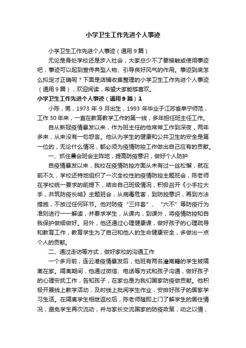 小学卫生工作先进个人事迹