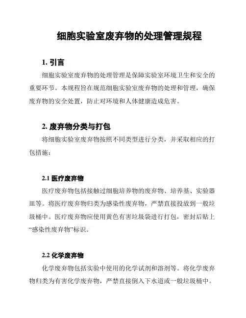 细胞实验室废弃物的处理管理规程