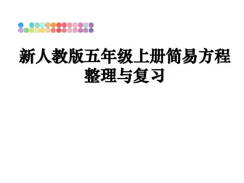 最新新人教版五年级上册简易方程整理与复习PPT课件
