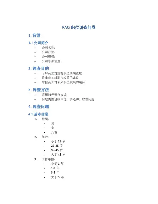paq职位调查问卷