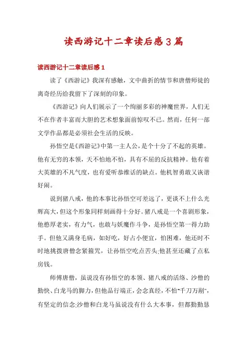 读西游记十二章读后感3篇
