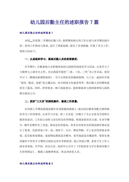 幼儿园后勤主任的述职报告7篇