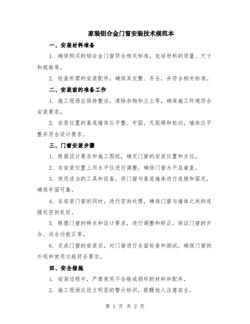 家装铝合金门窗安装技术规范本