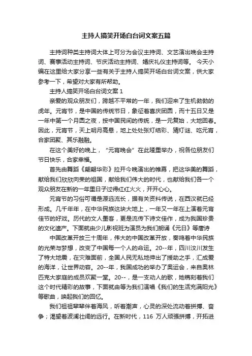 主持人搞笑开场白台词文案五篇