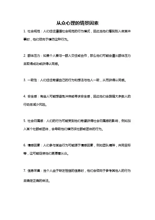 从众心理的情景因素