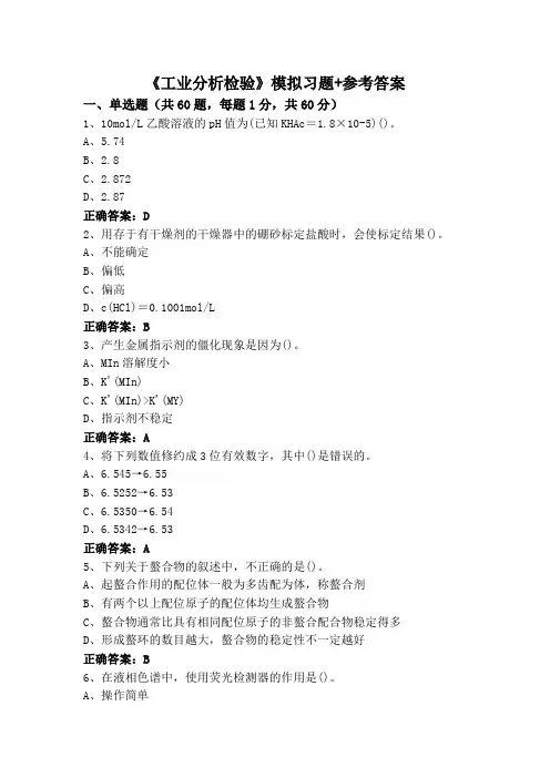 《工业分析检验》模拟习题+参考答案