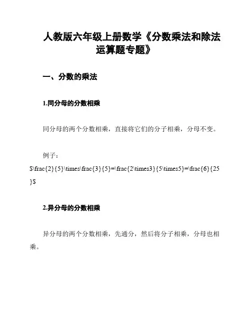人教版六年级上册数学《分数乘法和除法运算题专题》