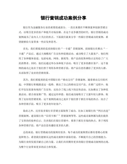 银行营销成功案例分享