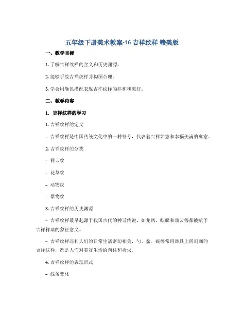 五年级下册美术教案-16吉祥纹样 赣美版
