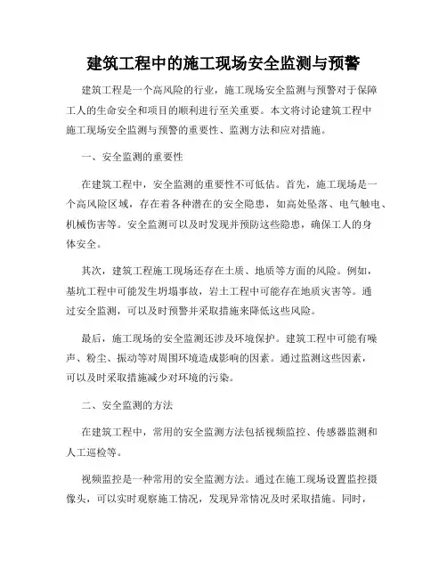 建筑工程中的施工现场安全监测与预警