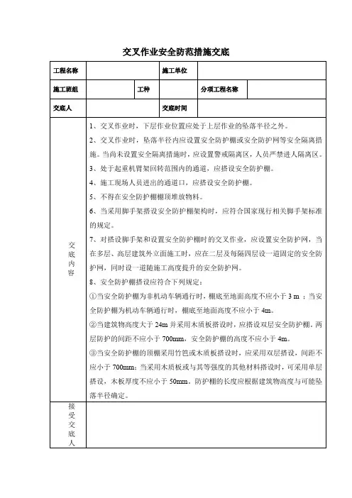 交叉作业安全防范措施交底